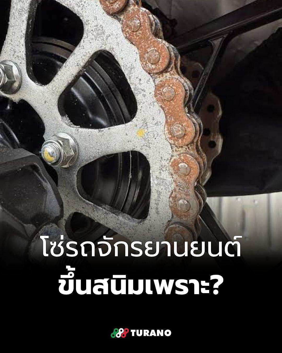 เผยสาเหตุโซ่รถจักรยานยนต์ขึ้นสนิม และวิธีป้องกันที่ควรรู้